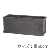 NEW FBC ステッププランター 50cm (グレー) (SS-SPK-R05-50)