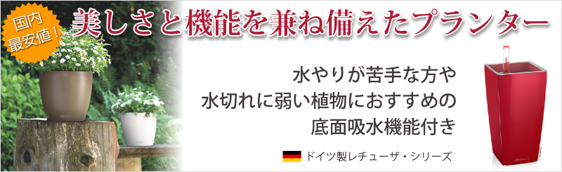 ドイツ製底面潅水機能付きプランターレチューザ